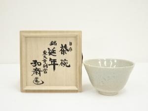 東大寺別当　守屋弘斎造　自作茶碗（銘：延年）（共箱）